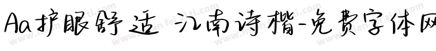 Aa护眼舒适 江南诗楷字体转换